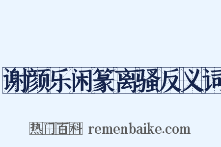 谢颜乐闲篆离骚反义词是什么意思的图片